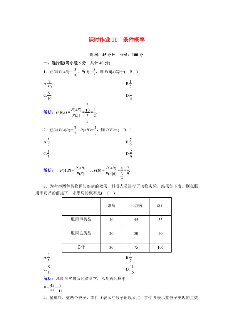 2020_2021学年高中数学第二章随机变量及其分布2.2.1条件概率课时作业含解析新人教A版选修2_3