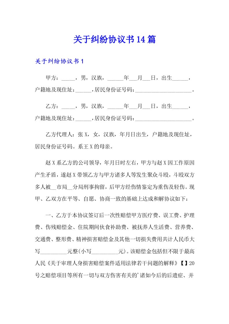 关于纠纷协议书14篇