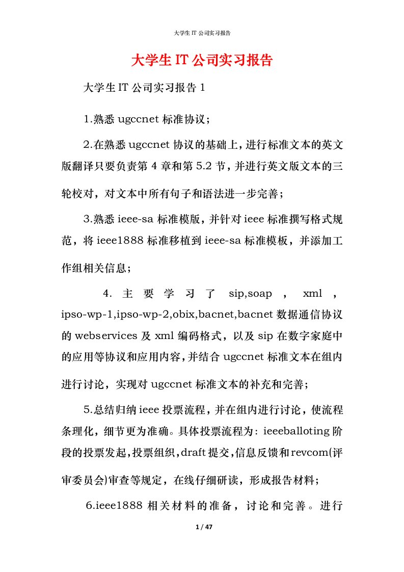 精编大学生IT公司实习报告