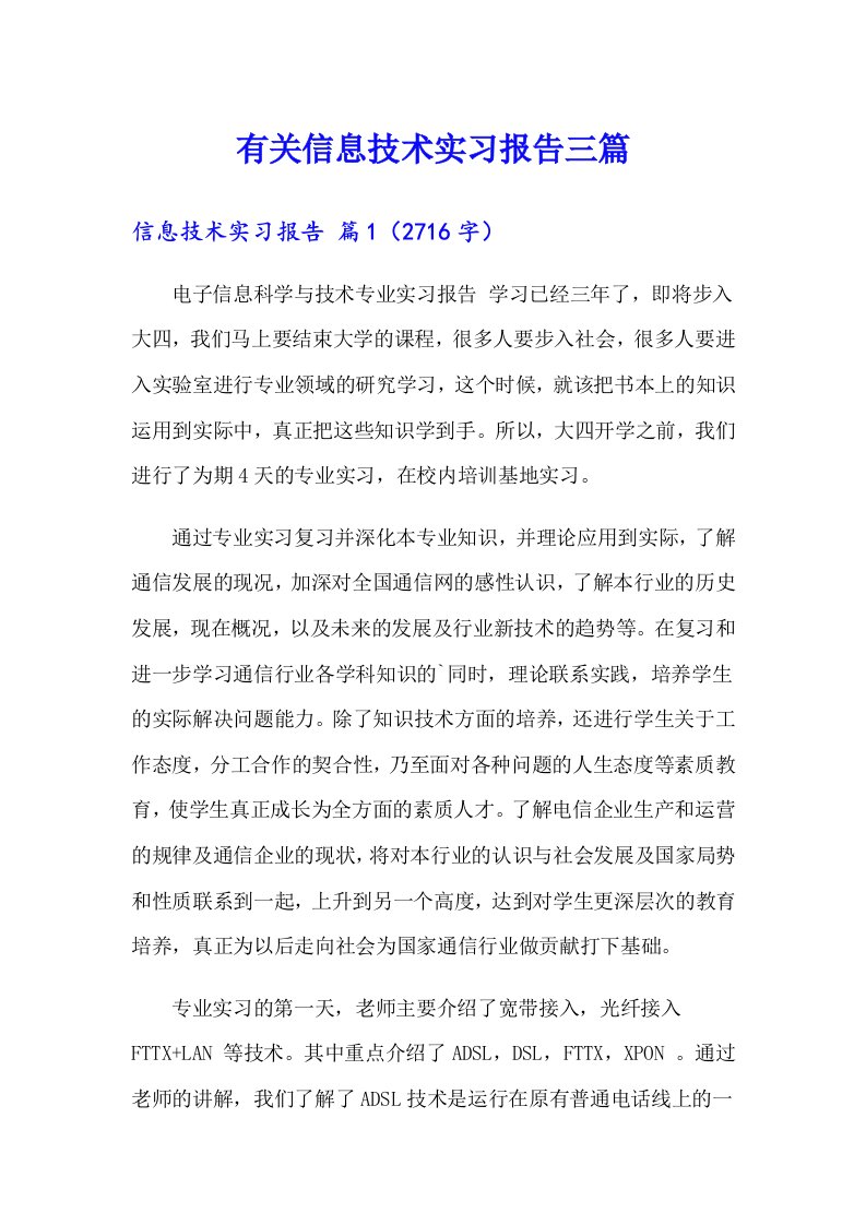 有关信息技术实习报告三篇