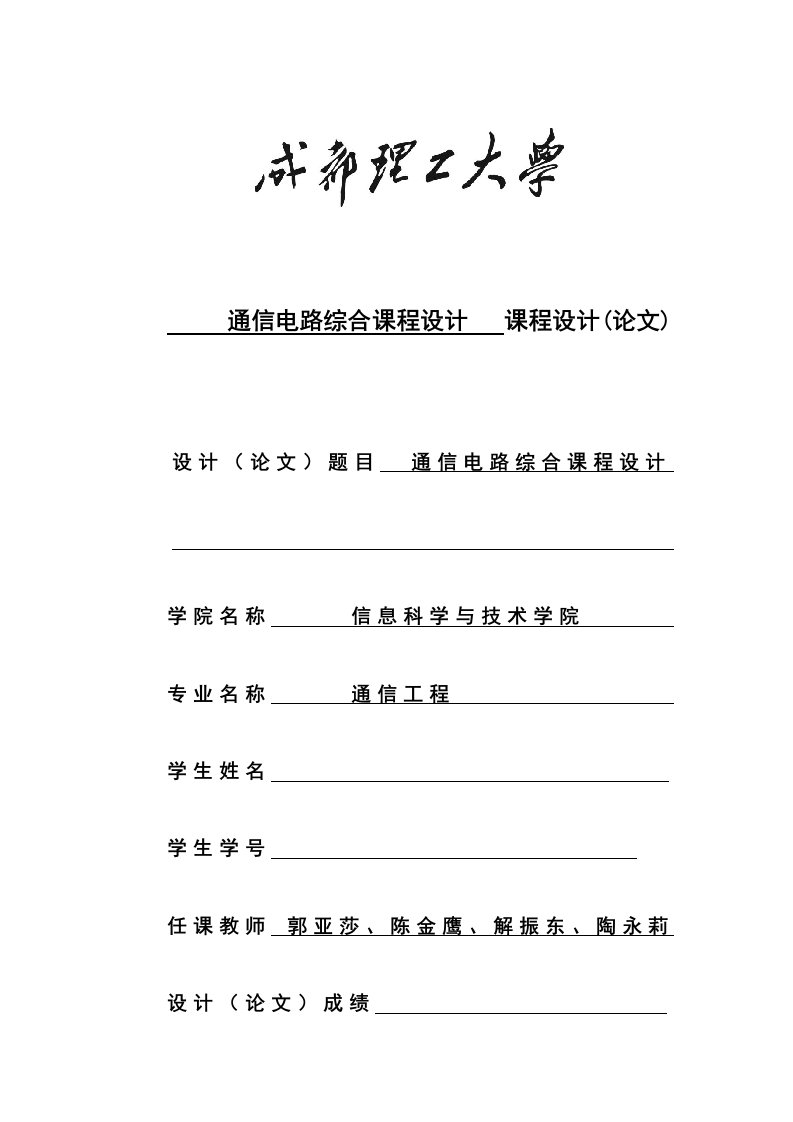 成都理工通信工程通信电路综合课程设计