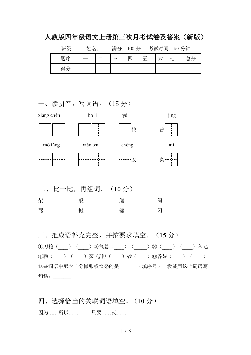 人教版四年级语文上册第三次月考试卷及答案(新版)