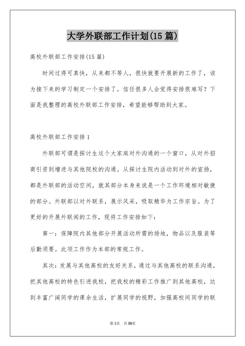 大学外联部工作计划15篇