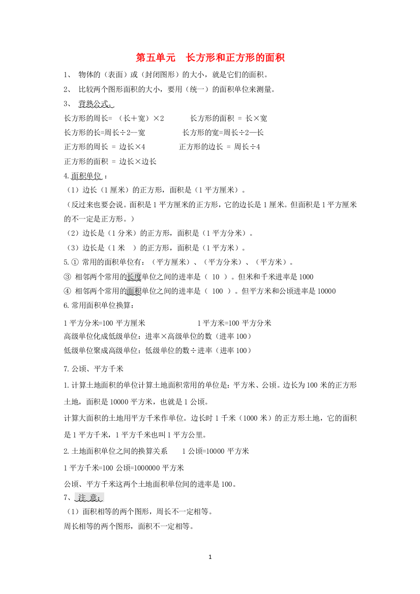 三年级数学下册五我家买新房子了-长方形和正方形的面积知识总结青岛版六三制202102191124