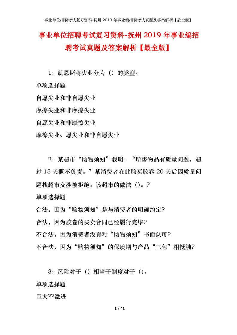 事业单位招聘考试复习资料-抚州2019年事业编招聘考试真题及答案解析最全版_1