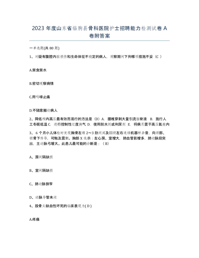 2023年度山东省临朐县骨科医院护士招聘能力检测试卷A卷附答案