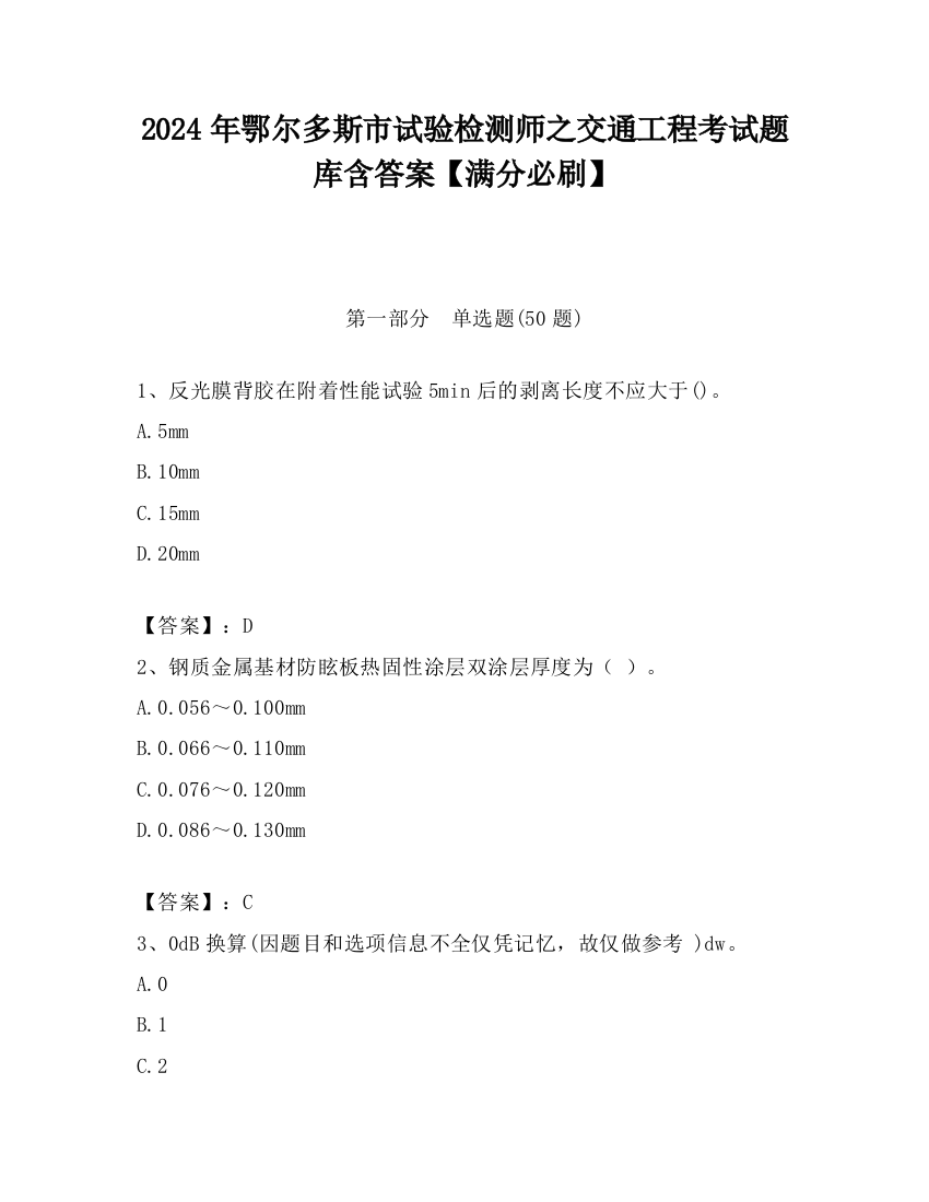 2024年鄂尔多斯市试验检测师之交通工程考试题库含答案【满分必刷】