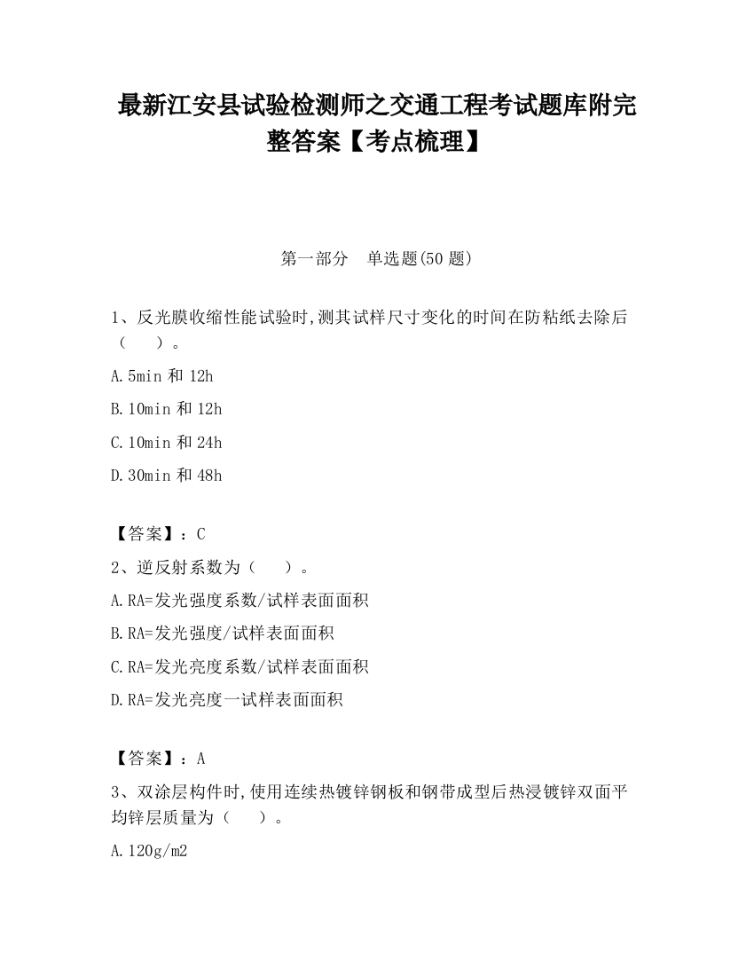 最新江安县试验检测师之交通工程考试题库附完整答案【考点梳理】