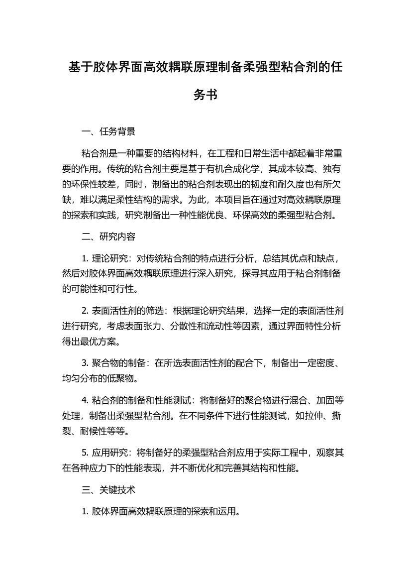 基于胶体界面高效耦联原理制备柔强型粘合剂的任务书