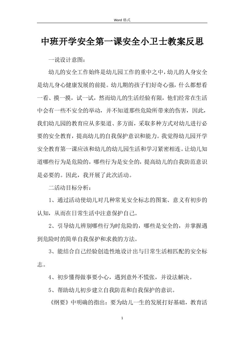 中班开学安全第一课安全小卫士教案反思