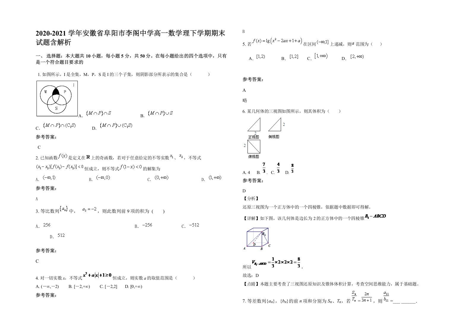 2020-2021学年安徽省阜阳市李阁中学高一数学理下学期期末试题含解析