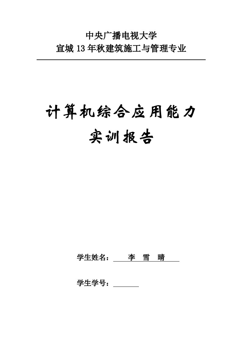 工程建筑施工工程管理计算机综合应用能力实训报告