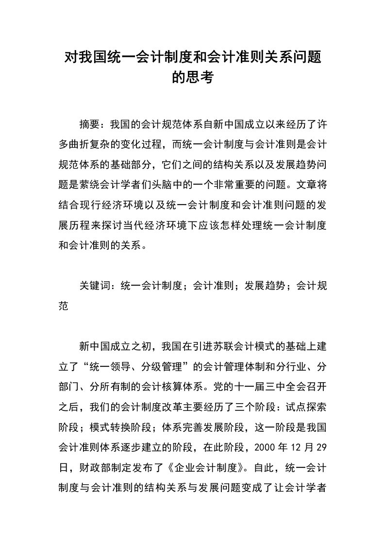 对我国统一会计制度和会计准则关系问题的思考