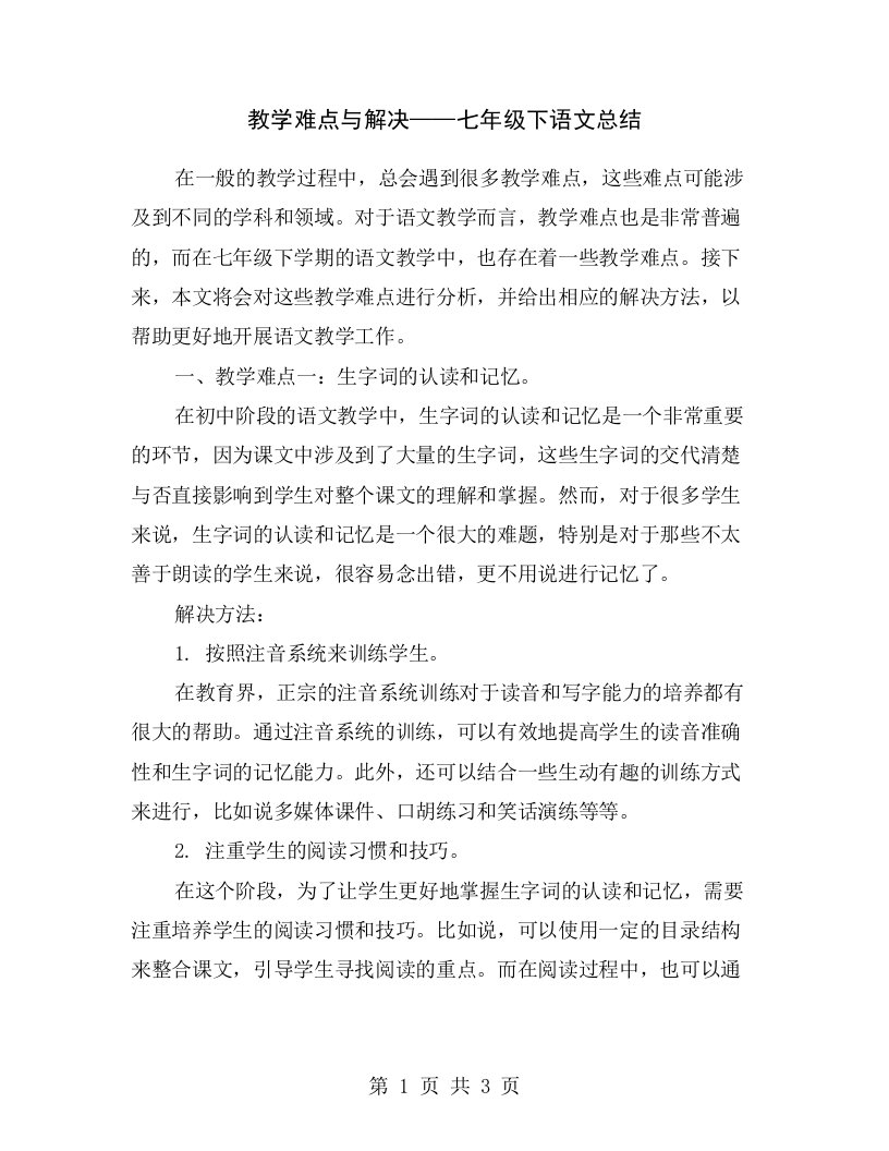 教学难点与解决——七年级下语文总结