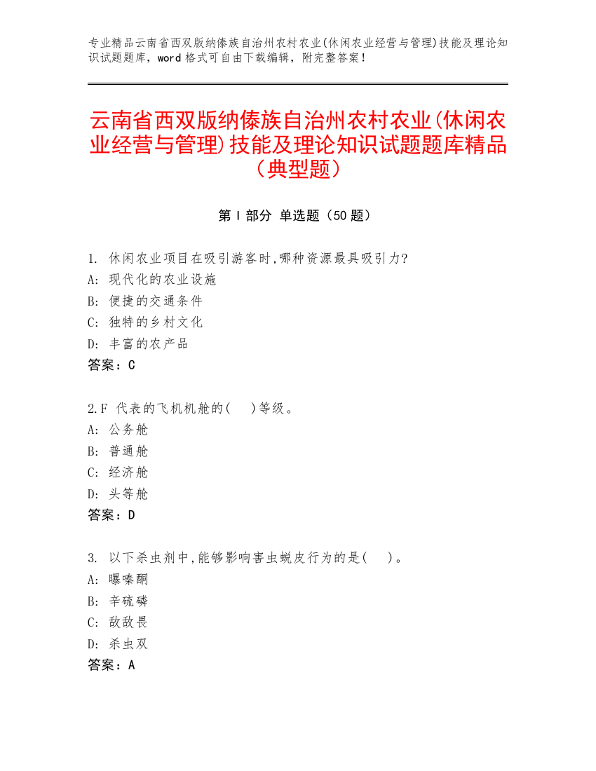 云南省西双版纳傣族自治州农村农业(休闲农业经营与管理)技能及理论知识试题题库精品（典型题）