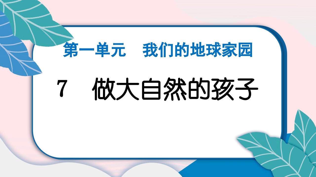 2023二年级科学上册我们的地球家园1.7做大自然的孩子课件教科版