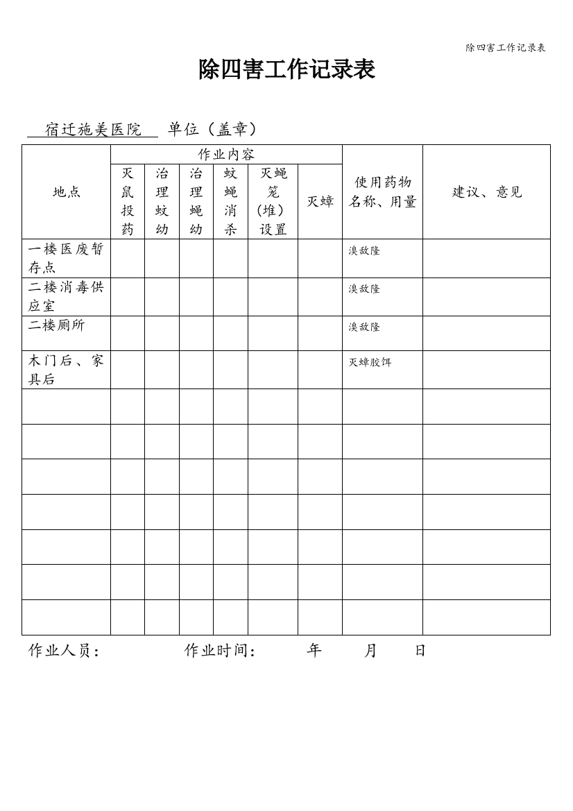 除四害工作记录表