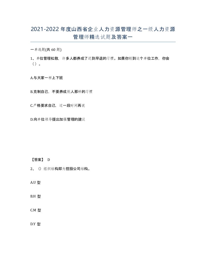 2021-2022年度山西省企业人力资源管理师之一级人力资源管理师试题及答案一