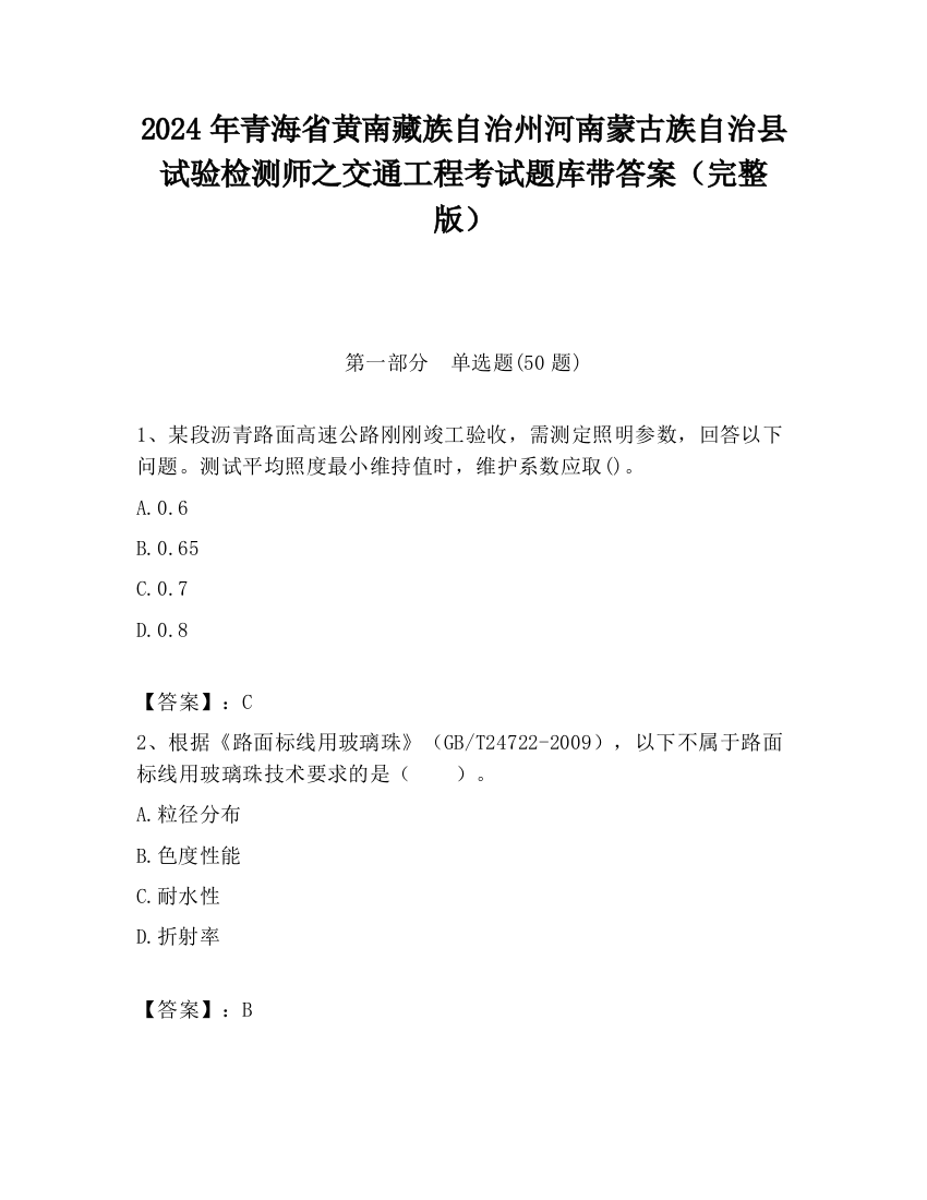 2024年青海省黄南藏族自治州河南蒙古族自治县试验检测师之交通工程考试题库带答案（完整版）