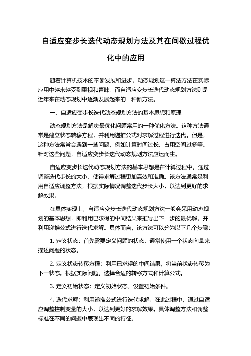 自适应变步长迭代动态规划方法及其在间歇过程优化中的应用