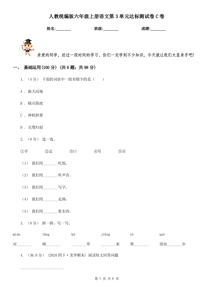 人教统编版六年级上册语文第3单元达标测试卷C卷