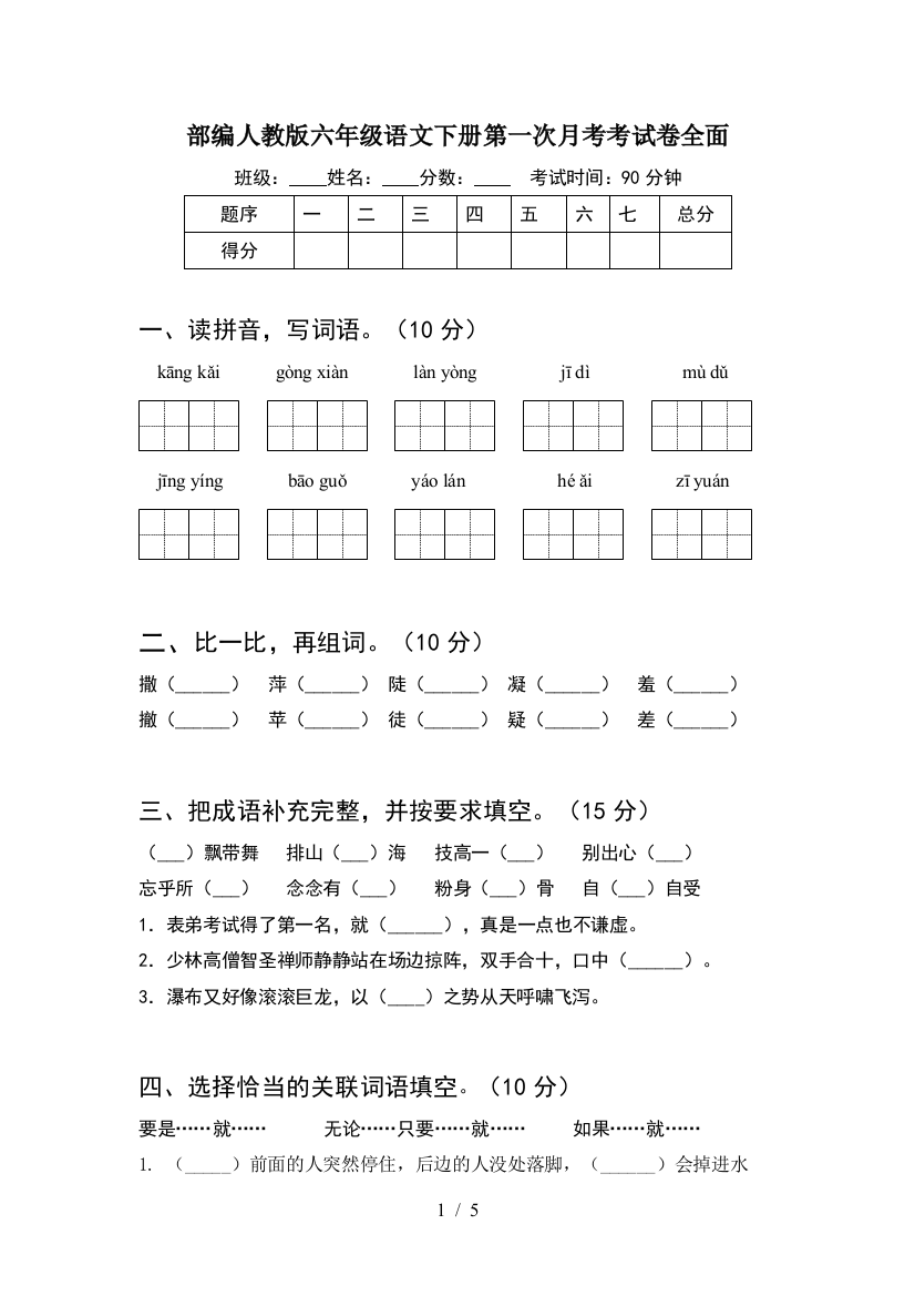 部编人教版六年级语文下册第一次月考考试卷全面