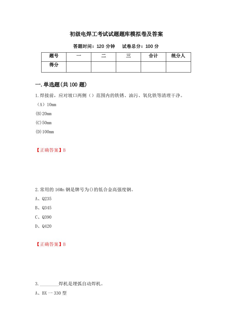 初级电焊工考试试题题库模拟卷及答案第20次