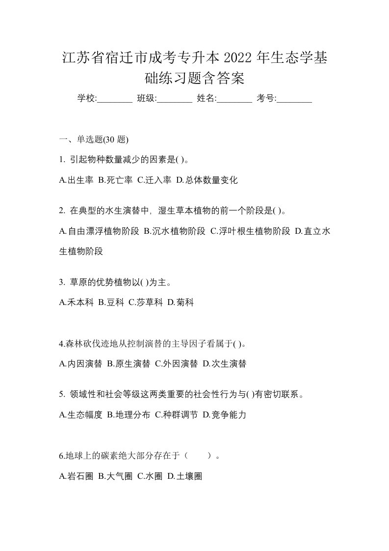 江苏省宿迁市成考专升本2022年生态学基础练习题含答案