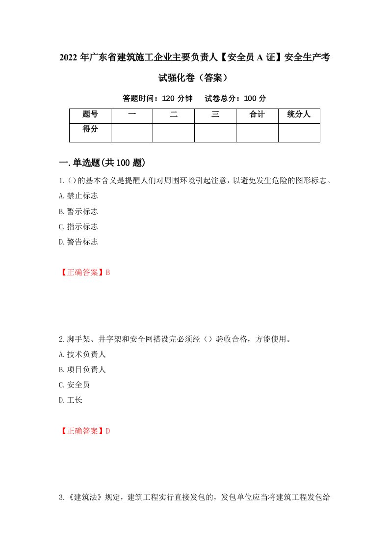 2022年广东省建筑施工企业主要负责人安全员A证安全生产考试强化卷答案41