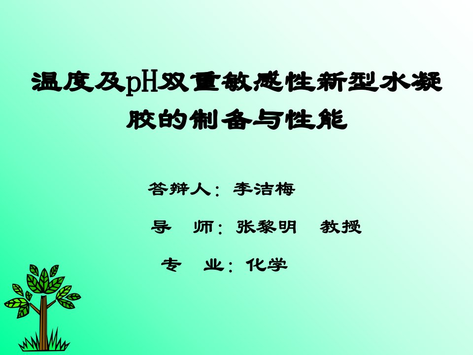 温度及pH双重敏感性新型水凝胶的制备与性能