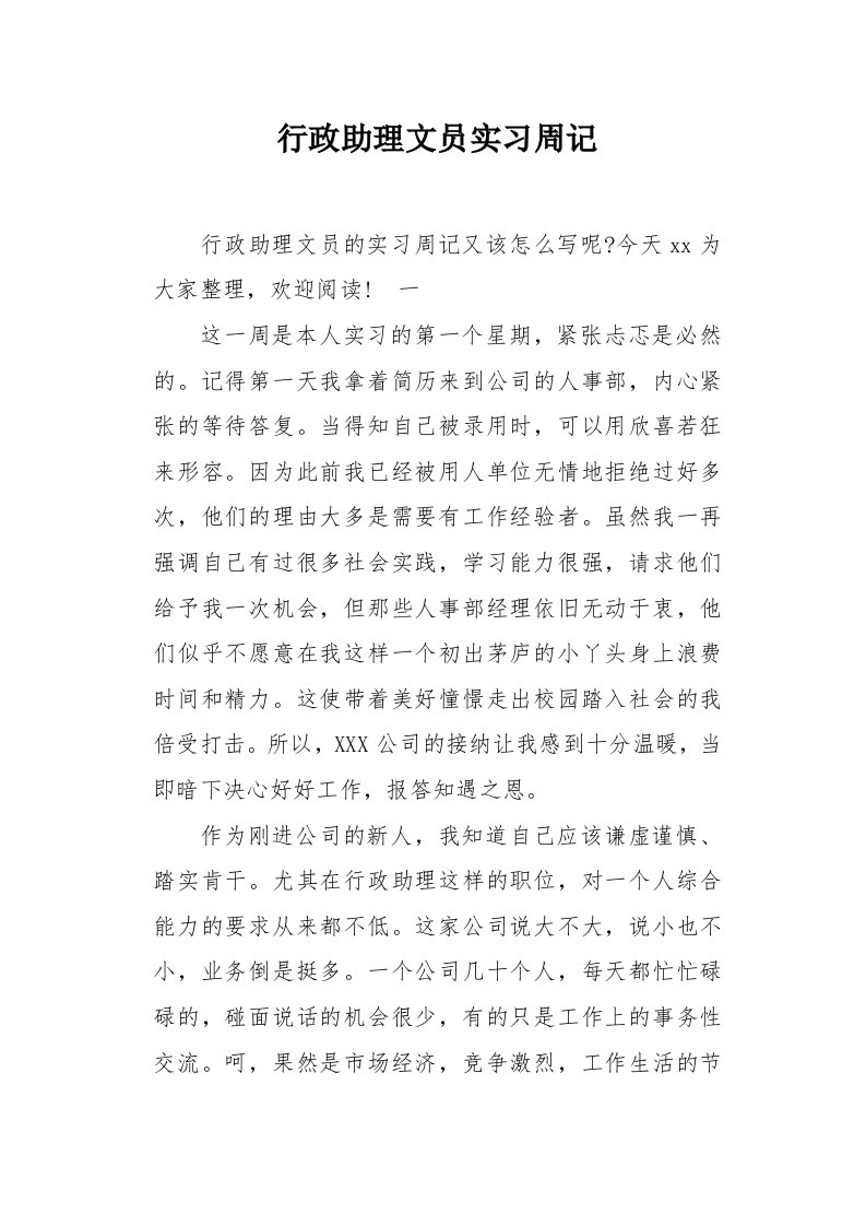 行政助理文员实习周记