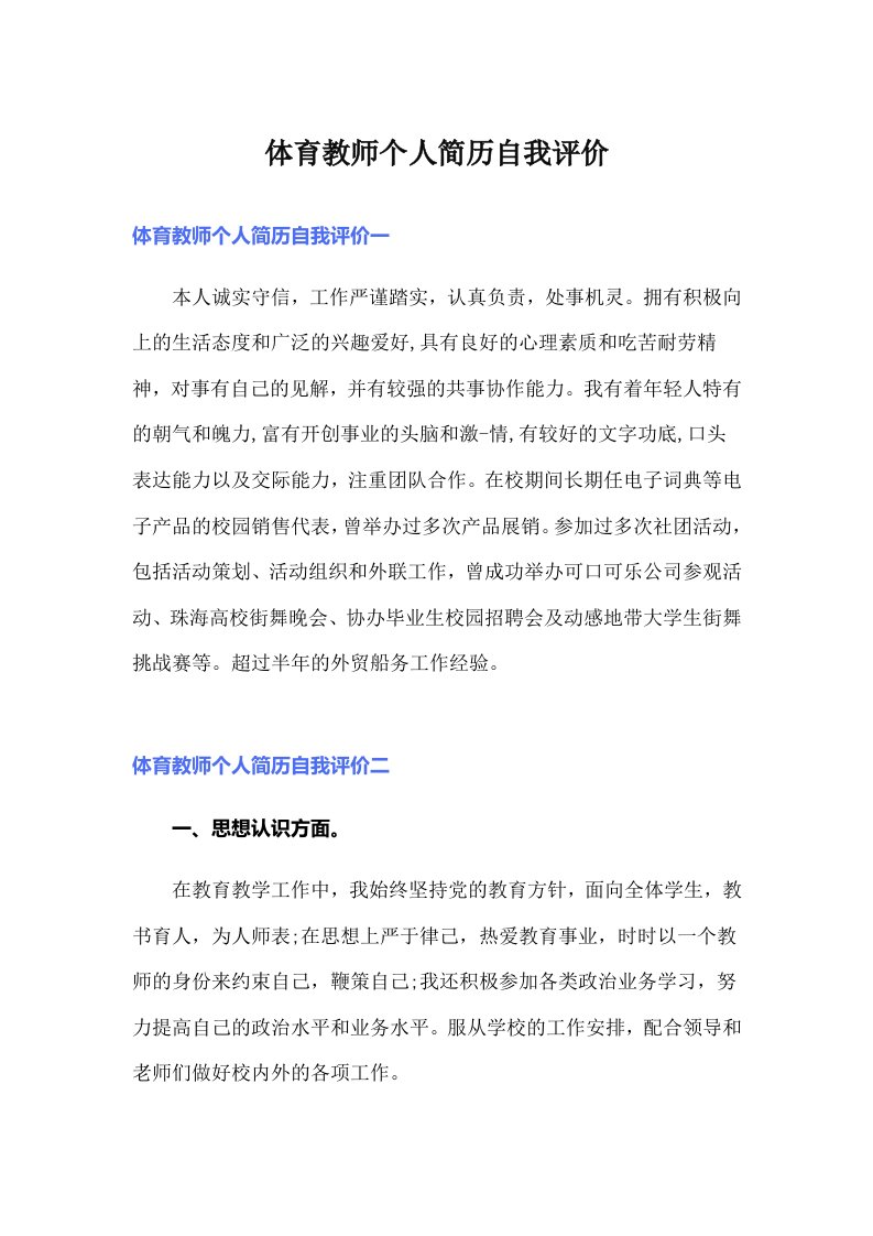 体育教师个人简历自我评价