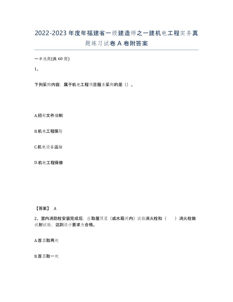 2022-2023年度年福建省一级建造师之一建机电工程实务真题练习试卷A卷附答案