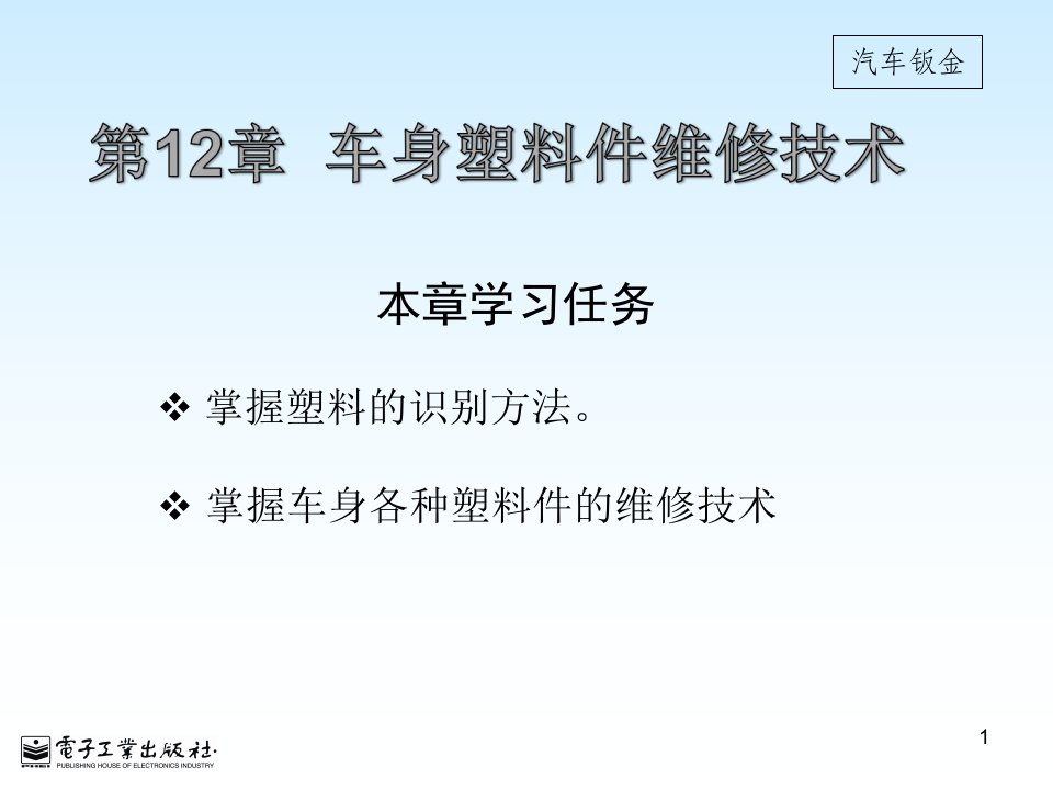 车身塑料件的维修技术