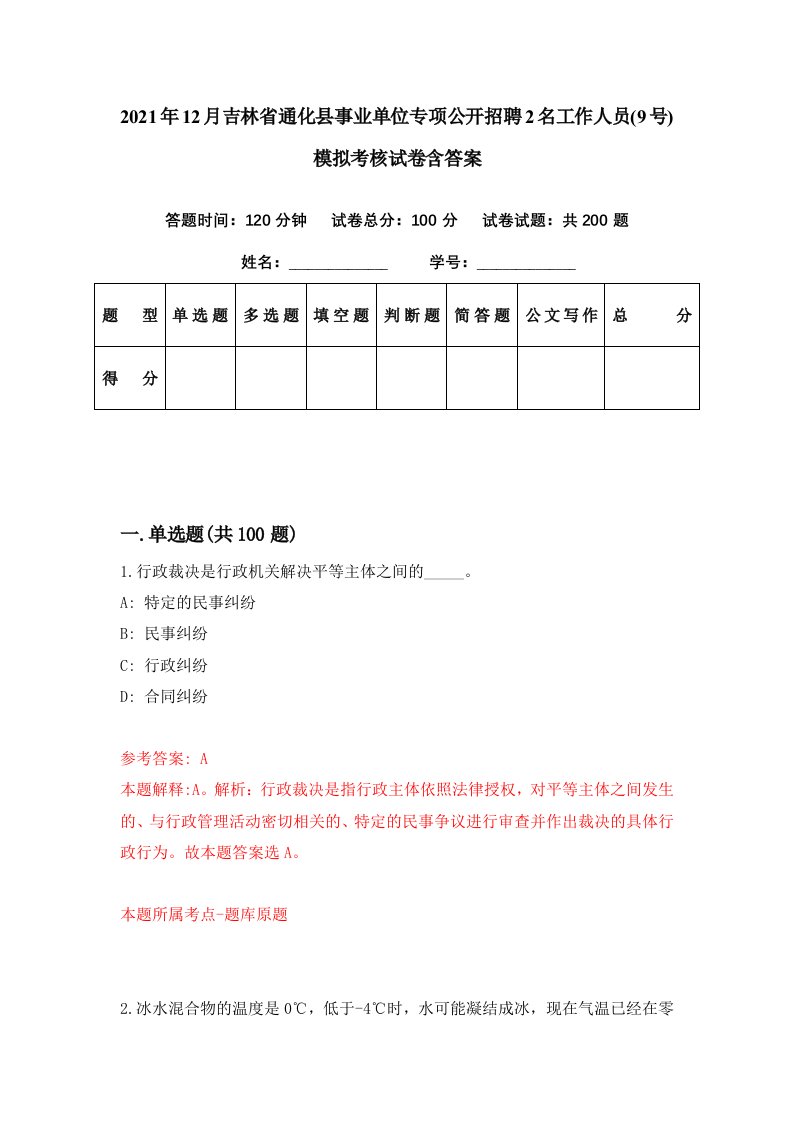 2021年12月吉林省通化县事业单位专项公开招聘2名工作人员9号模拟考核试卷含答案0