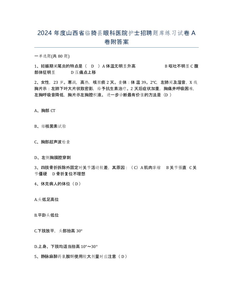 2024年度山西省临猗县眼科医院护士招聘题库练习试卷A卷附答案