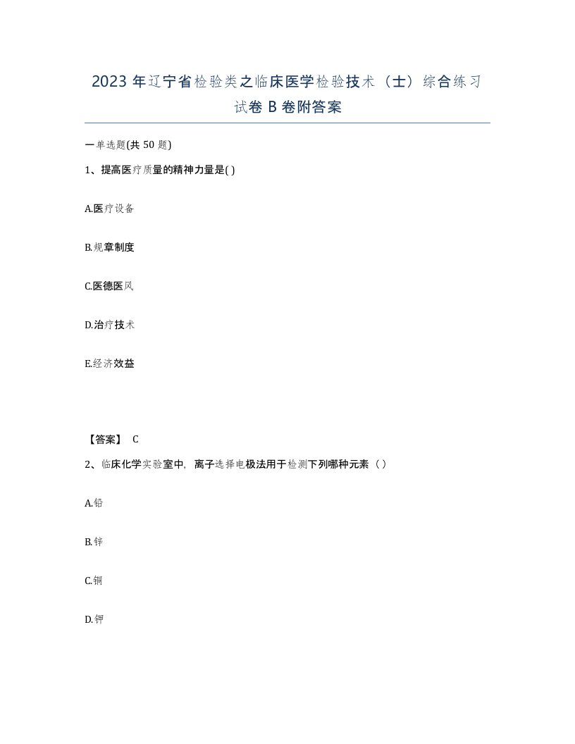 2023年辽宁省检验类之临床医学检验技术士综合练习试卷B卷附答案