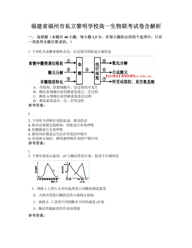 福建省福州市私立黎明学校高一生物联考试卷含解析