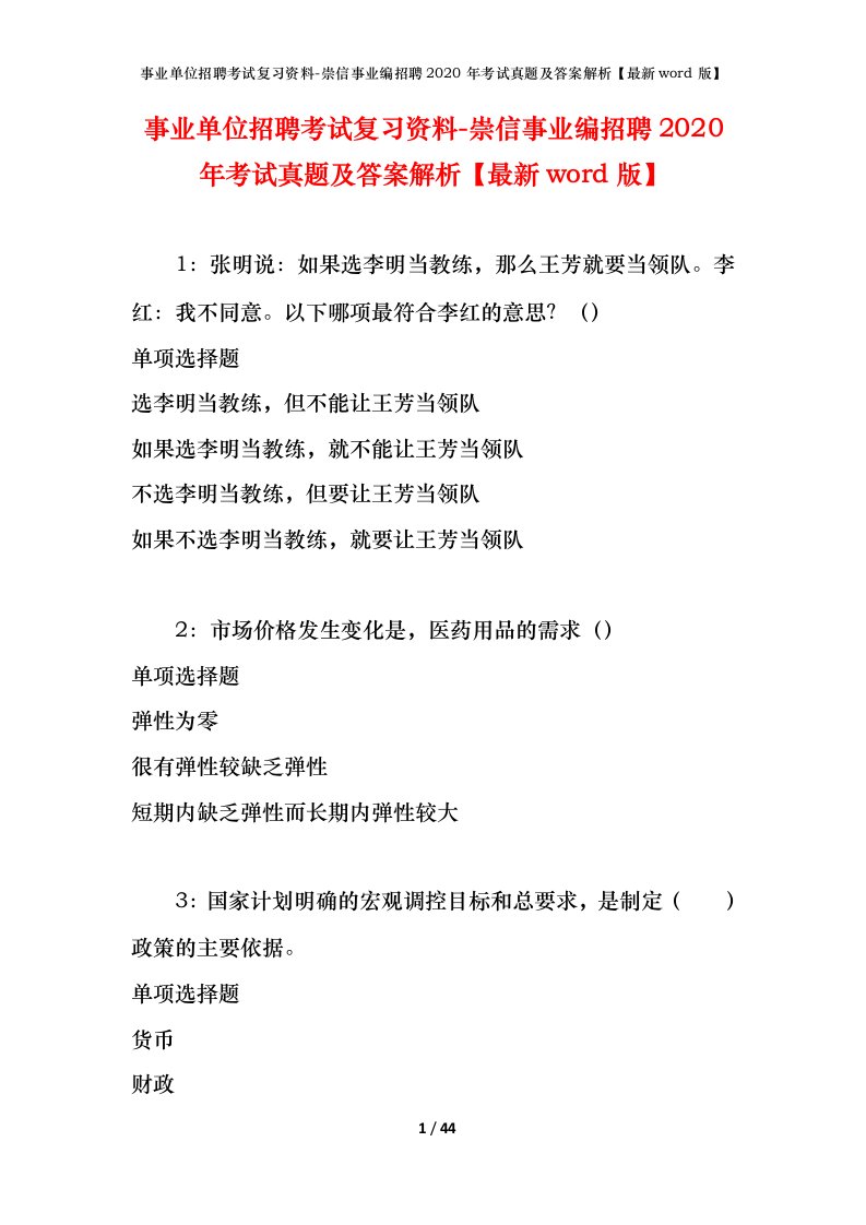 事业单位招聘考试复习资料-崇信事业编招聘2020年考试真题及答案解析最新word版