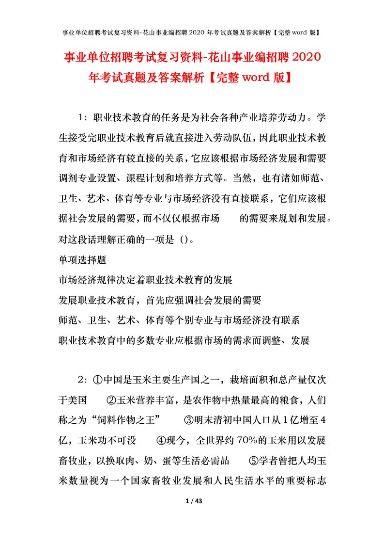 事业单位招聘考试复习资料-花山事业编招聘2020年考试真题及答案解析完整word版