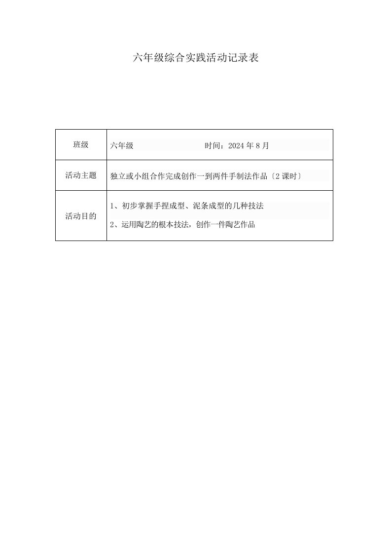 2024年8月六年级综合实践活动记录表