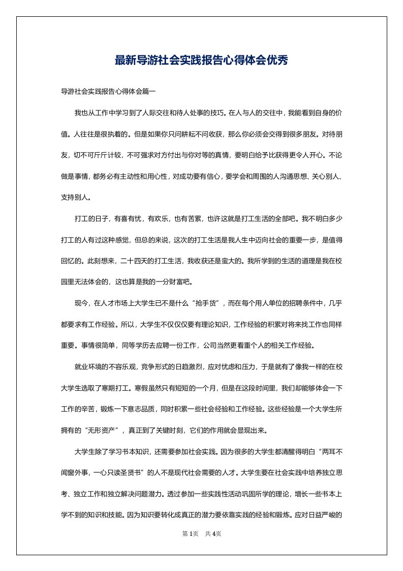 最新导游社会实践报告心得体会优秀