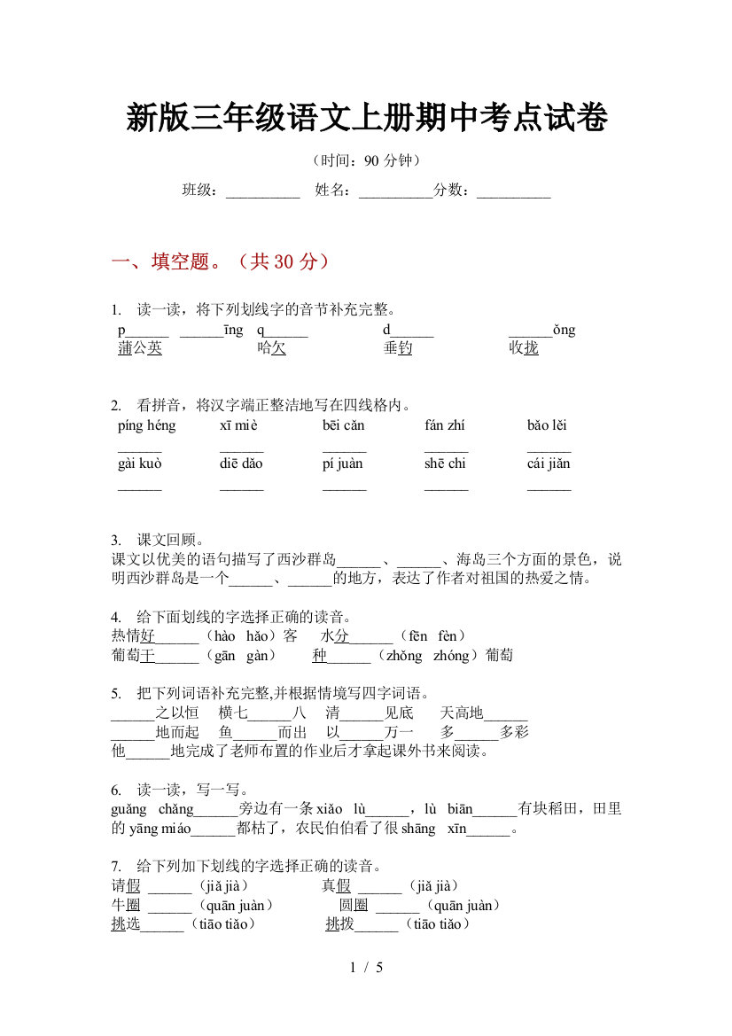 新版三年级语文上册期中考点试卷