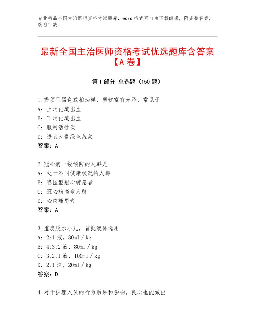 内部全国主治医师资格考试通关秘籍题库带答案（最新）