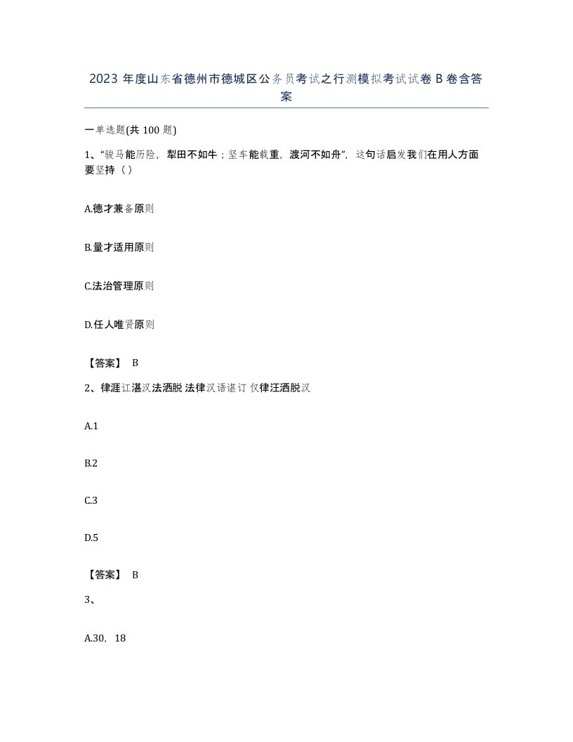 2023年度山东省德州市德城区公务员考试之行测模拟考试试卷B卷含答案