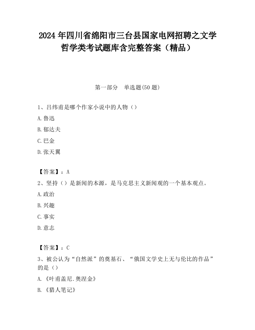 2024年四川省绵阳市三台县国家电网招聘之文学哲学类考试题库含完整答案（精品）