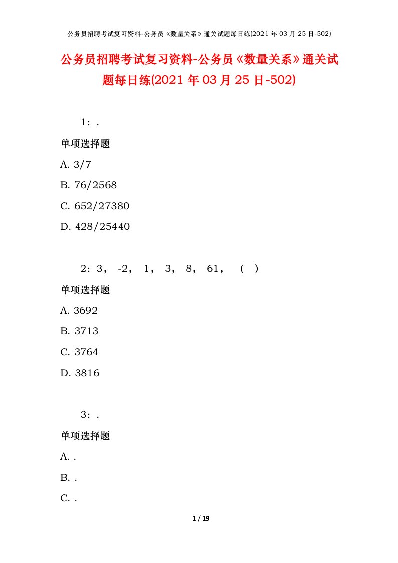 公务员招聘考试复习资料-公务员数量关系通关试题每日练2021年03月25日-502