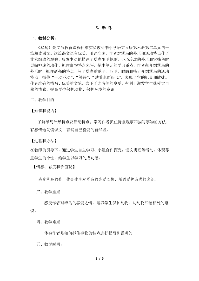 人教版三年级语文下翠鸟教案