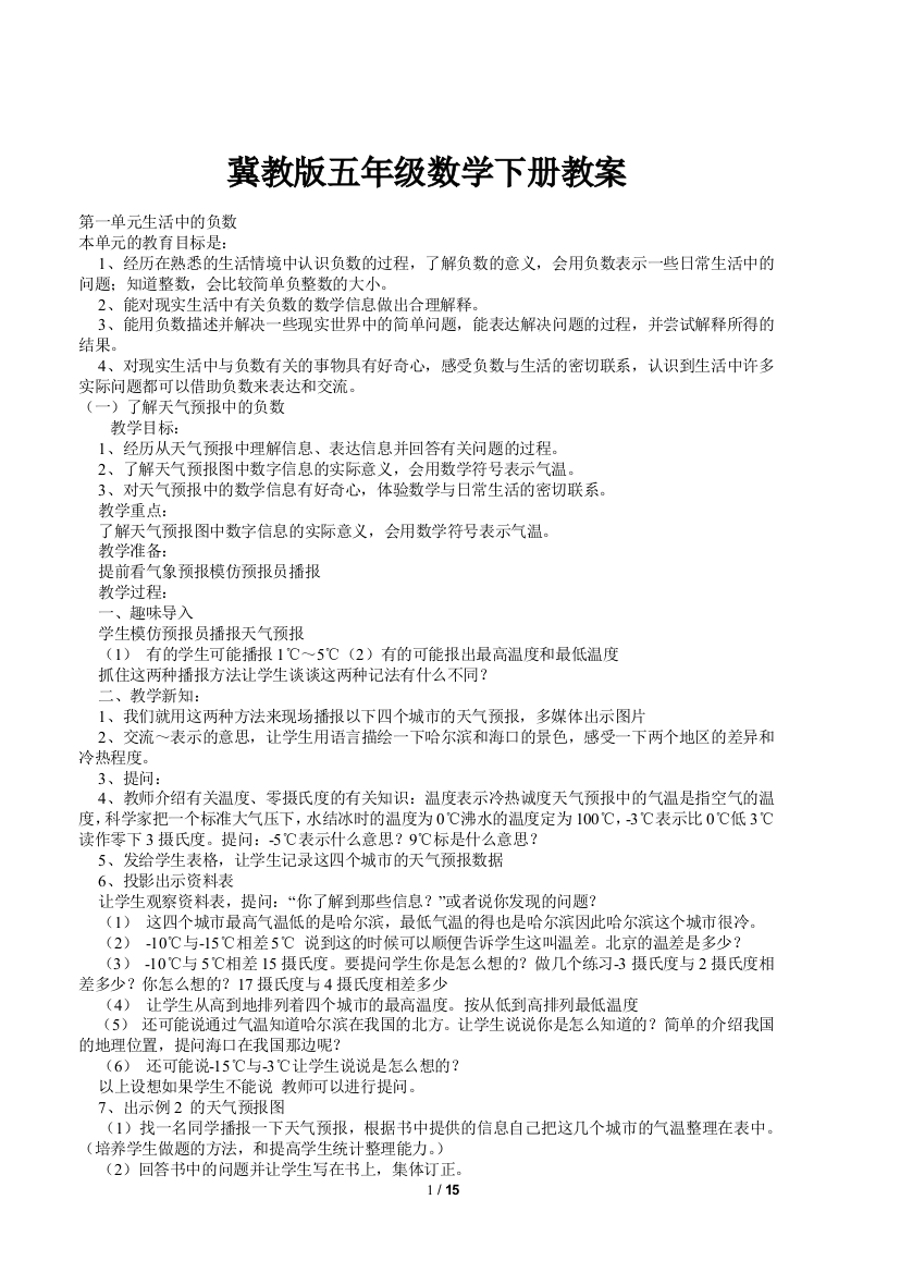 冀教版五年级下数学全册教案教学计划