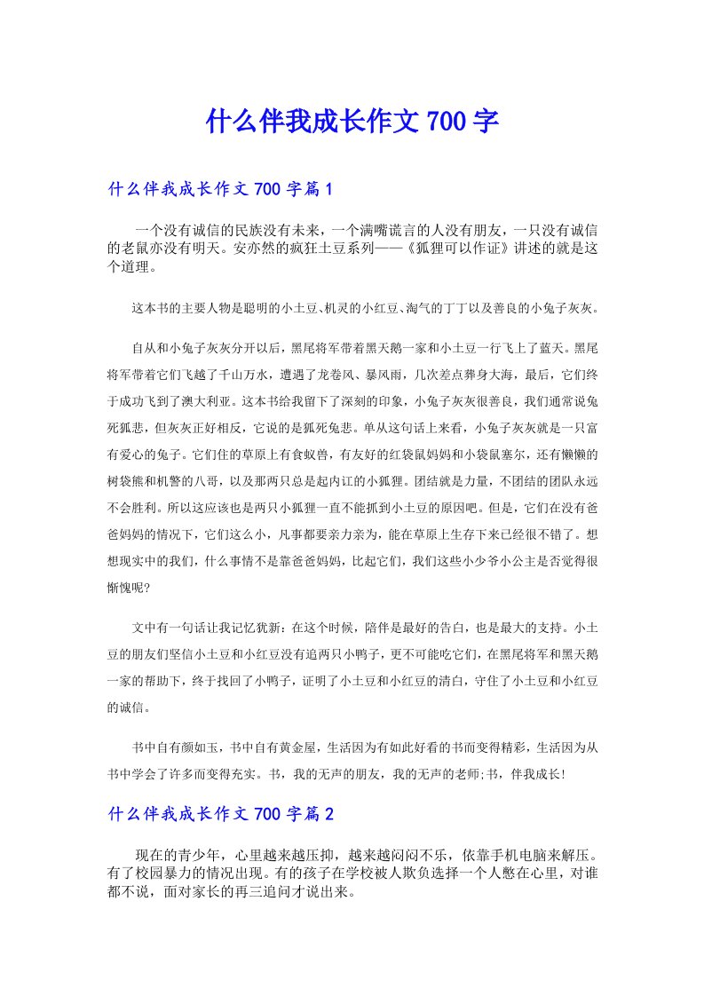 什么伴我成长作文700字